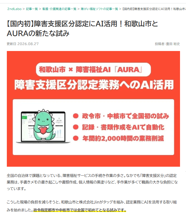 2ndLaboに掲載された記事「【国内初】障害支援区分認定にAI活用!和歌山市とAURAの新たな試み」