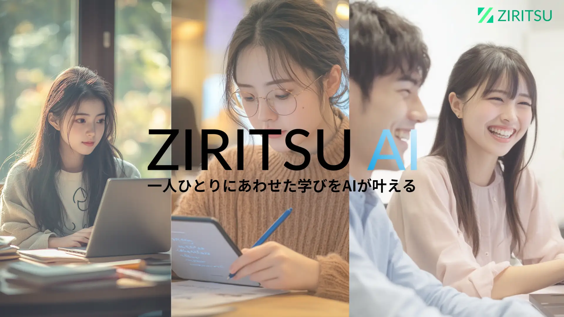 AIが一人ひとりに最適な学習カリキュラムを自動生成!就労移行支援施設向け「ZIRITSU AI」