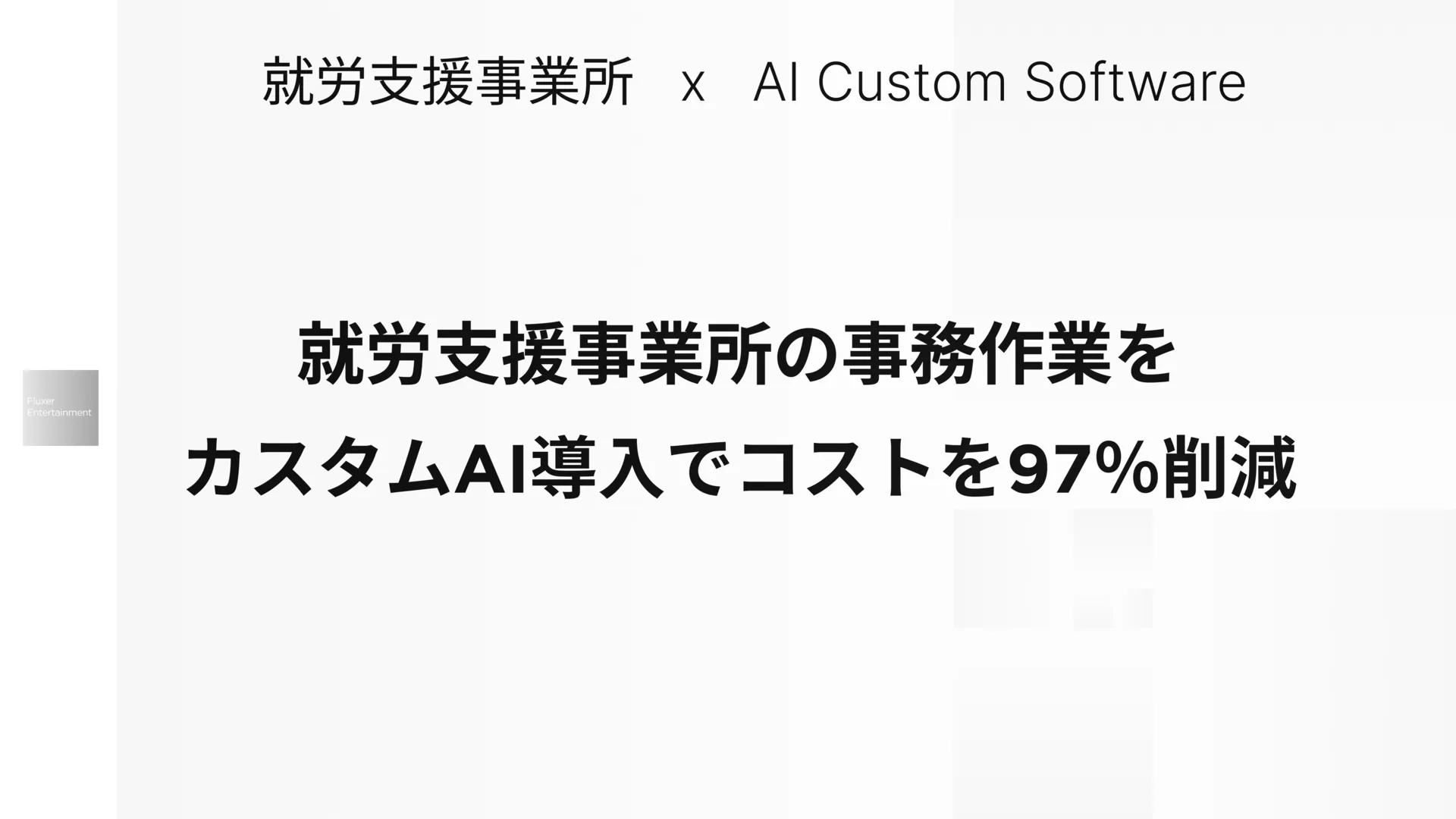 就労支援事業所の事務作業をカスタマイズAI導入でコストを97%削減