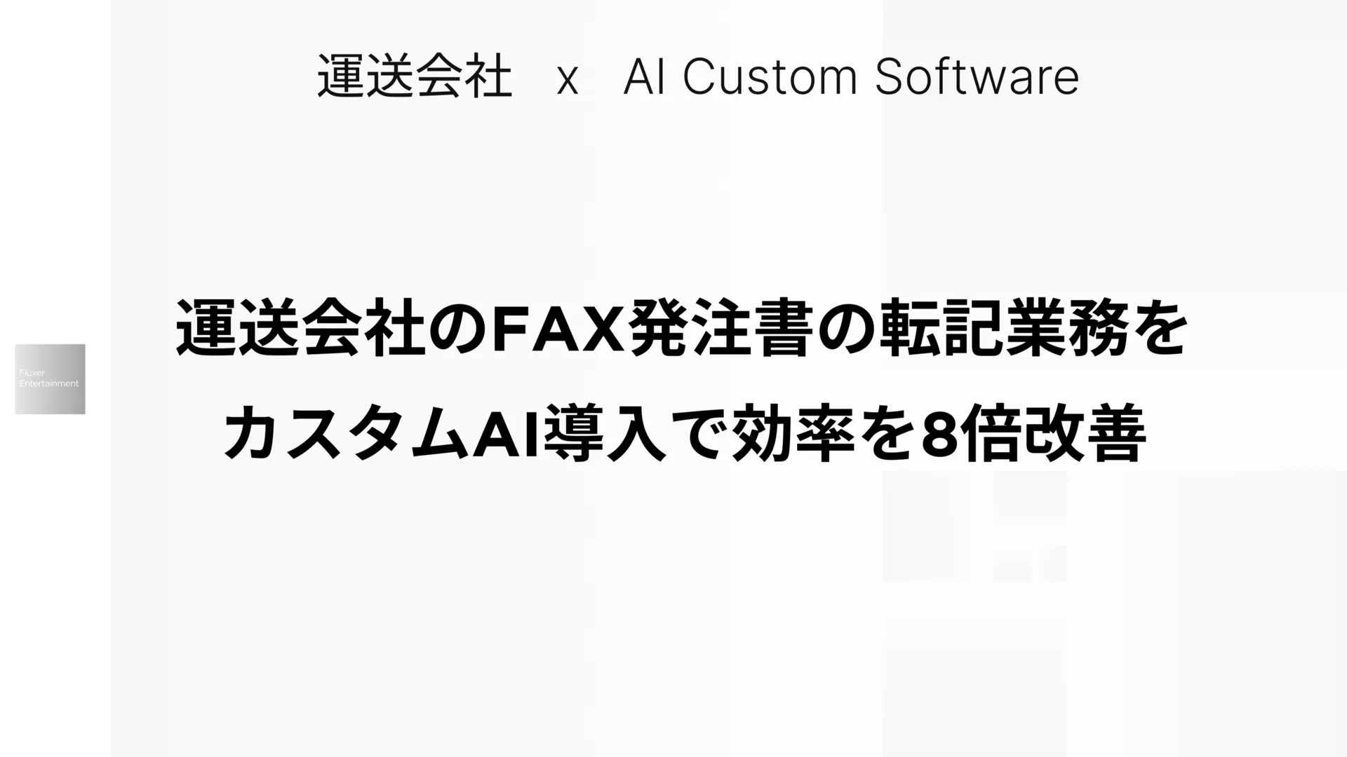 大阪府の運送会社のFAX発注書の事務処理にAIを導入して大幅な業務の効率化に成功