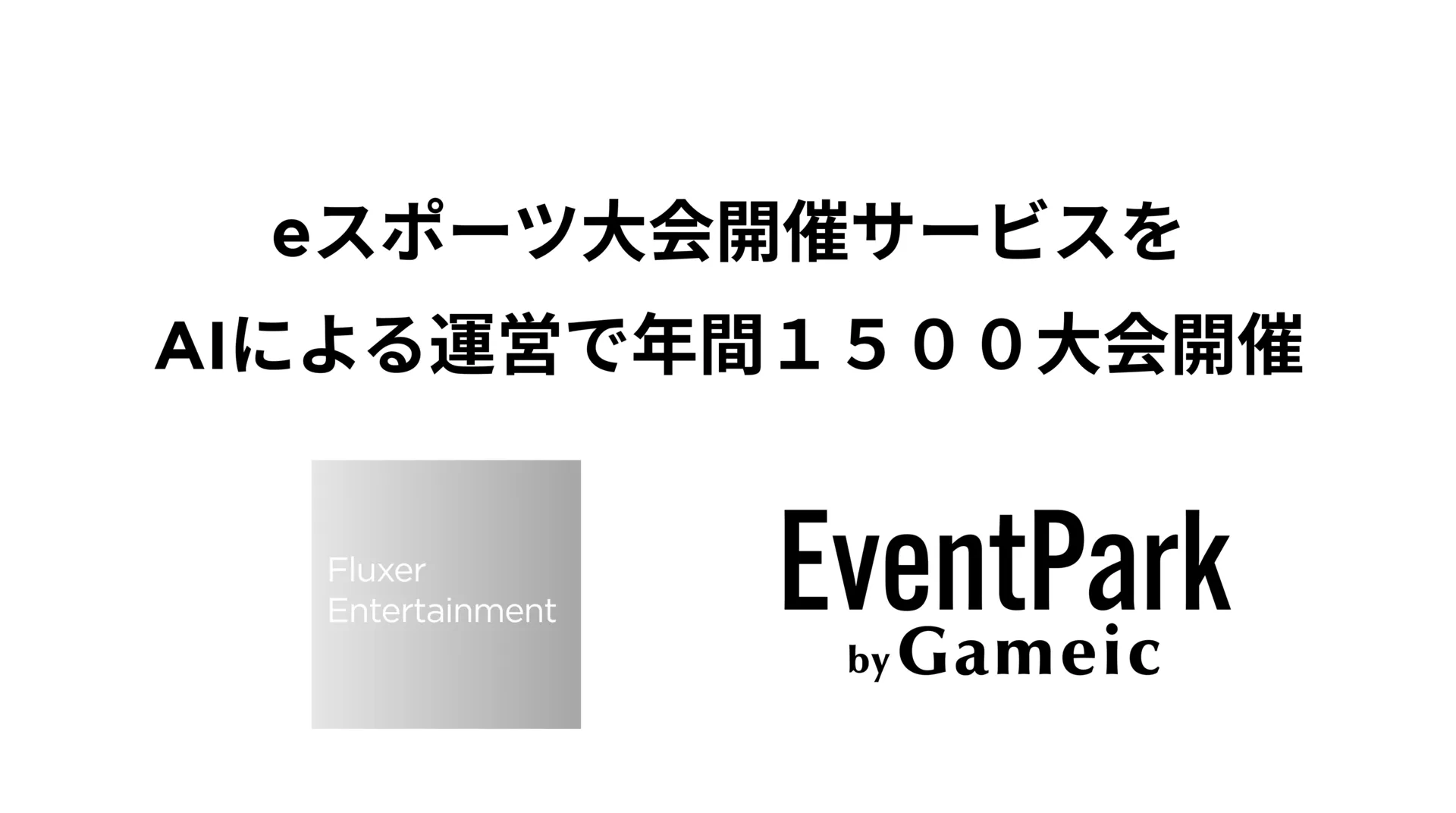 eスポーツ大会開催サービスをAIにより業務を効率化し年間1500大会開催「10倍改善」