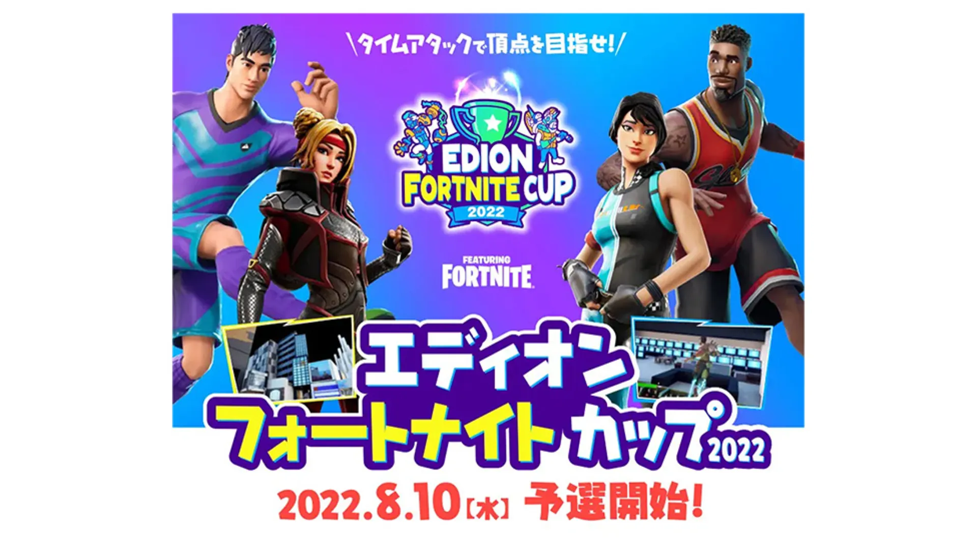 エディオンなんば本店をフォートナイト内に再現!「エディオンフォートナイトカップ 2022」を8月10日より開催